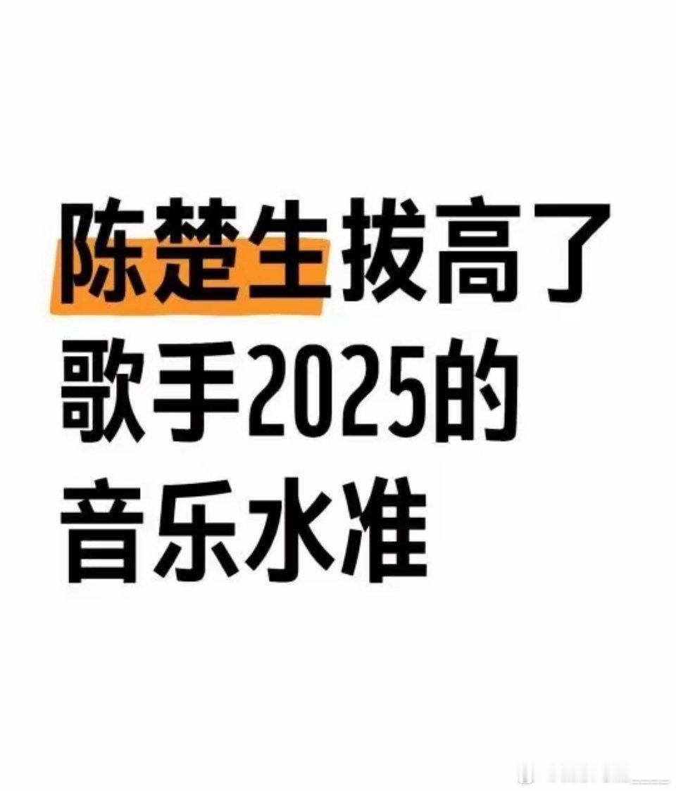 陈楚生走出歌手2025的另一条独立主线看到别人评价：1、陈楚生不是来比赛的，是来