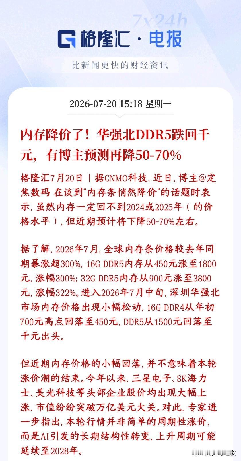 存储大利空消息，开始降价，未来还得降家用电脑内存条终于降价了，华强北渠道价格明