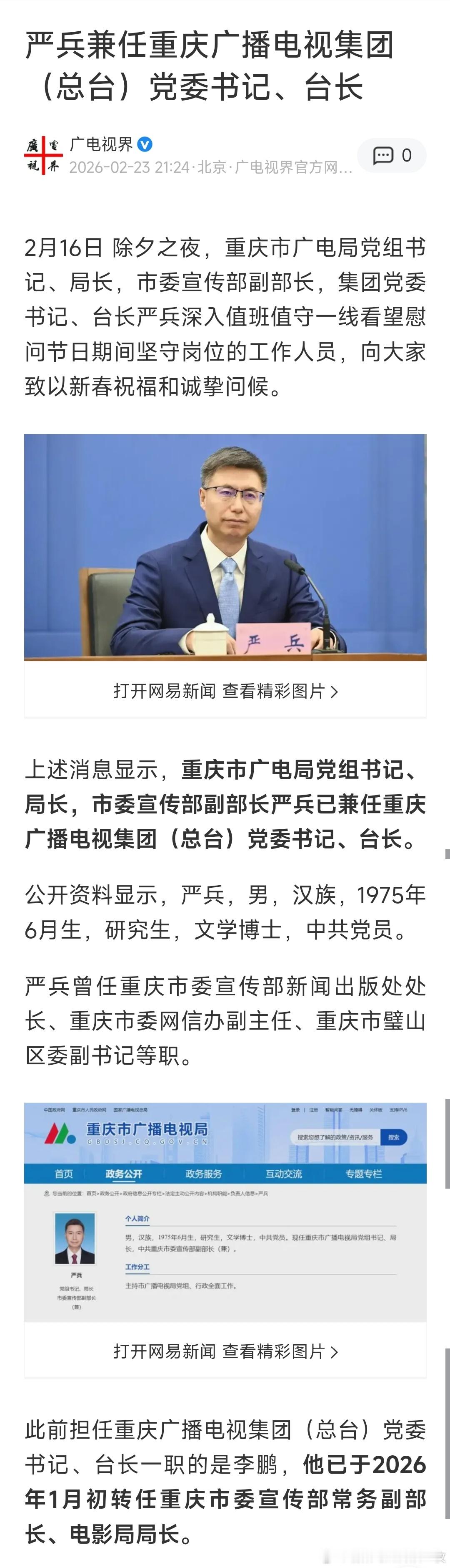 严兵兼任重庆广播电视集团（总台）党委书记、台长。