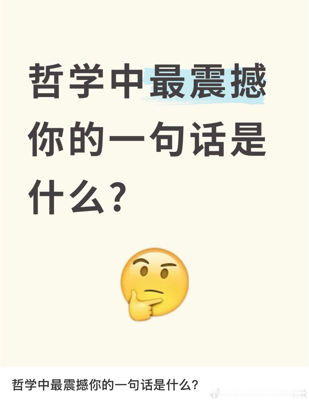 哲学中最震撼你的一句话是什么？​​​