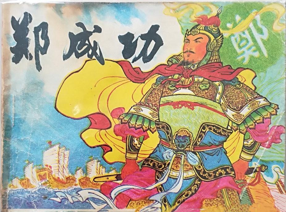 所谓“人人都爱郑成功”，秦晖评价郑成功说：「大陆方面认为他驱逐荷兰收复台湾，是中