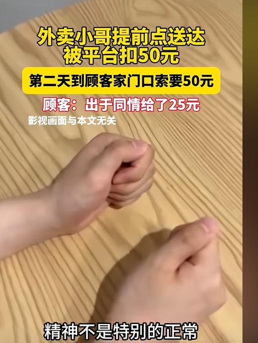 6月25日，广东一外卖小哥送餐没到目的地，提前点了已送达，被平台扣50块钱，第2