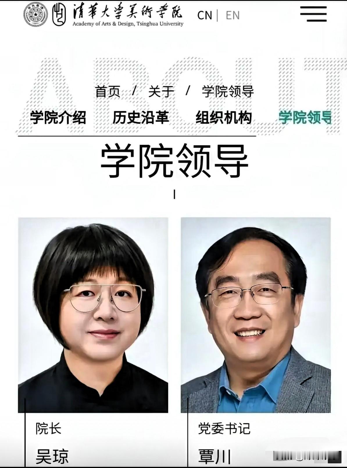 这是清华美院的主要领导班子，他们都在正常工作。重点说说吴琼院长，她应该是说的