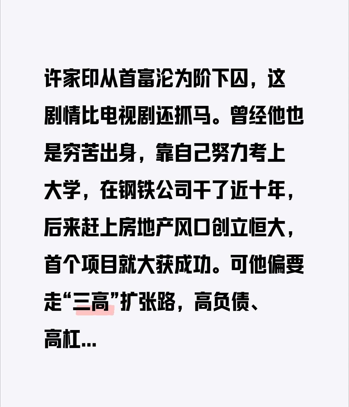 许家印从首富沦为阶下囚，这剧情比电视剧还抓马。曾经他也是穷苦出身，靠自己努力考上
