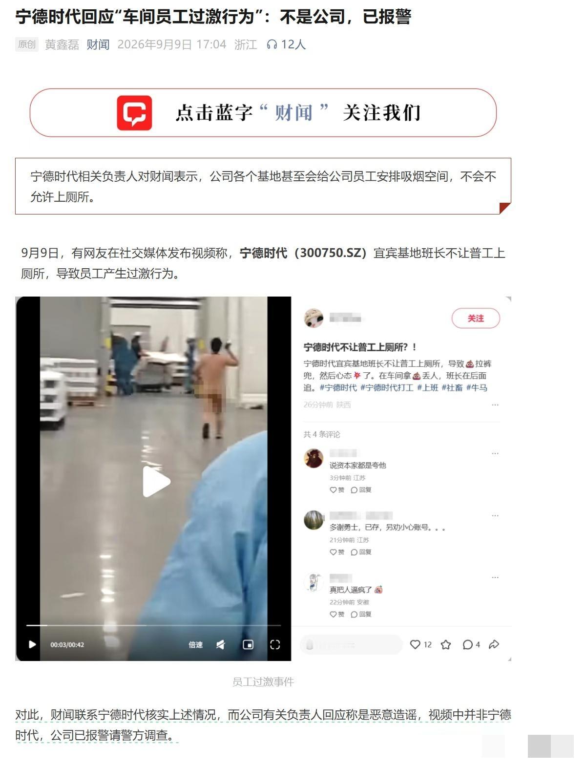 宁德时代已辟谣：班长不让普工上厕所，导致员工情绪失控，在车间里裸奔扔大粪的视频，不是我们公司，也不是