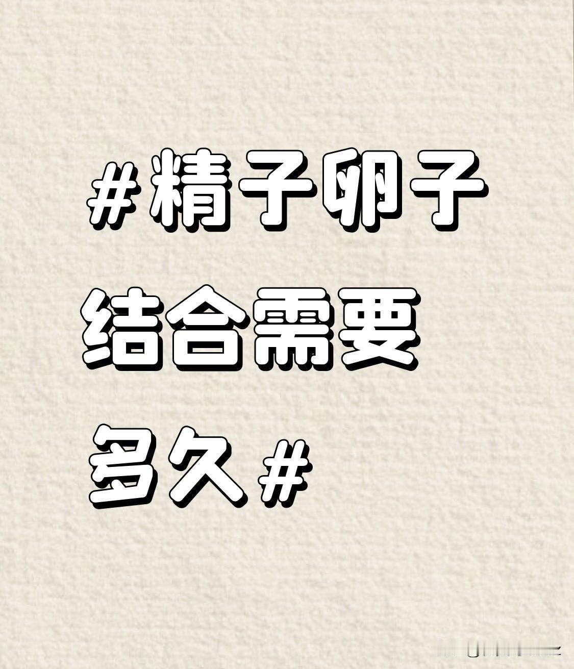 之前一直以为精子卵子相遇就是瞬间的事，查完才发现整个受精过程差不多要24小时。