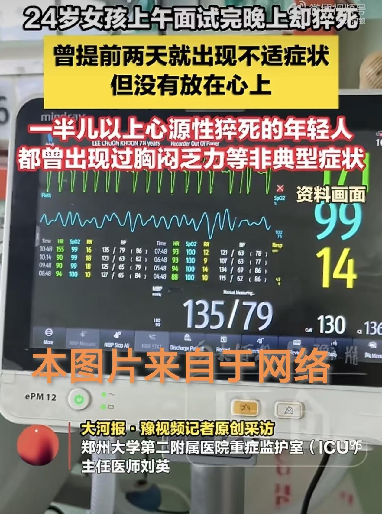 24岁面试完当晚猝死，年轻并不是心脏的免死金牌！我刷到条新闻时，半天没回过神来。24岁的姑娘小刘，5