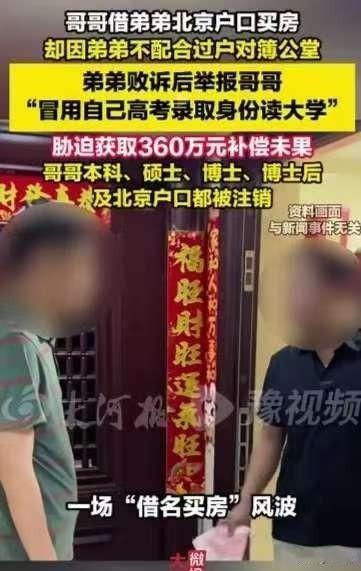 北京，男子顶替弟弟念了大学后，日子顺风顺水，为了在北京买房就借了弟弟的京户，准备
