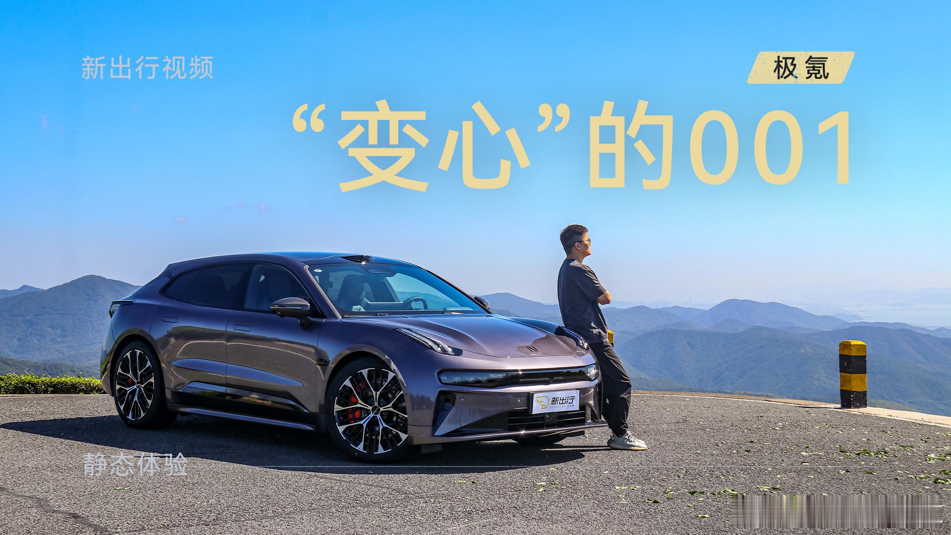 改了个寂寞？聊一聊变心的焕新版极氪001小小的标题党了一下，但体验完焕新版极氪