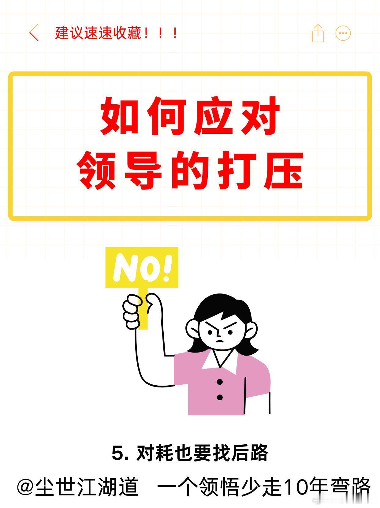 职场技巧、职场生存法则职场被领导打压慌啥，聪明人这样做！1.不管领导有多英明，
