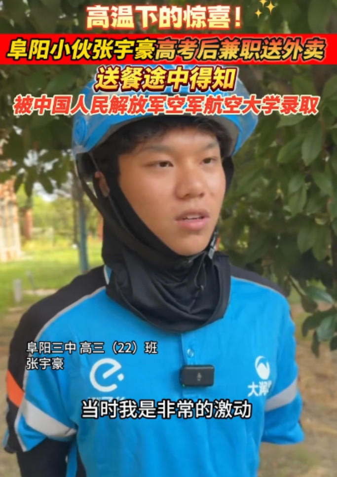 祖坟冒青烟了！安徽阜阳，一男生高考之后感觉自己考得不好，去兼职送外卖，不料就在送