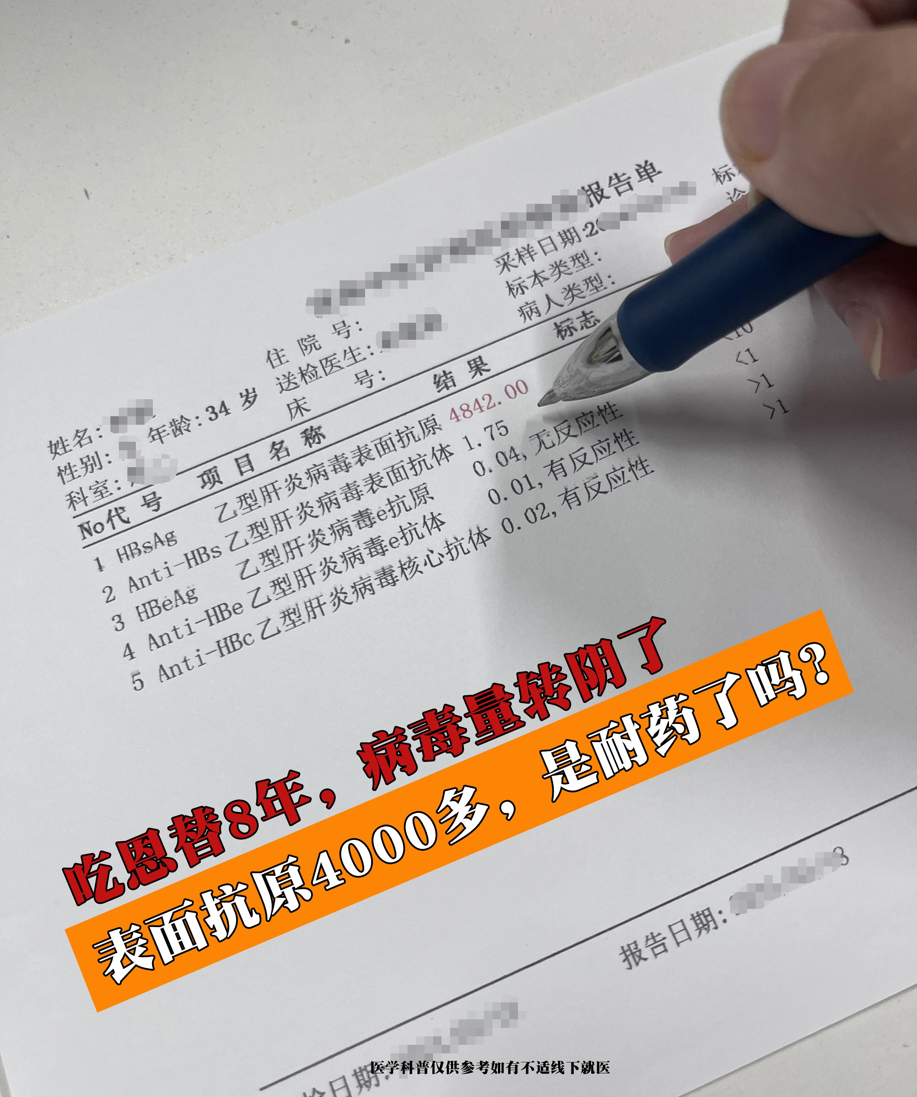 首先，病毒量转阴但表面抗原还有4000多，不一定是耐药了 ①是正常现象...