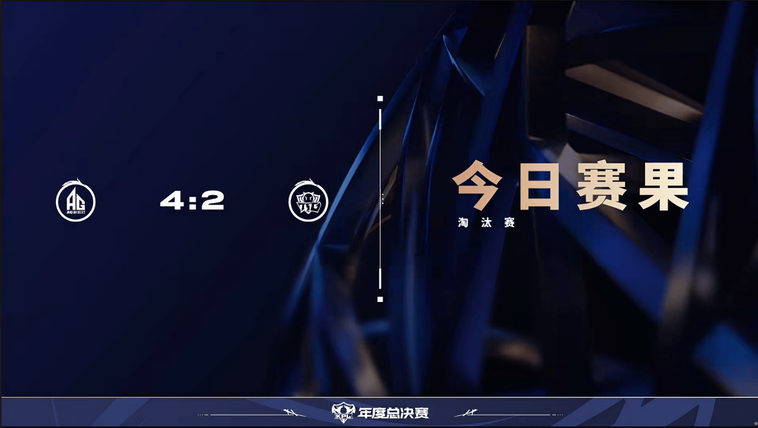 今日赛果: AG4-2TTG, 一诺战损比、分均经济、团战伤害第一