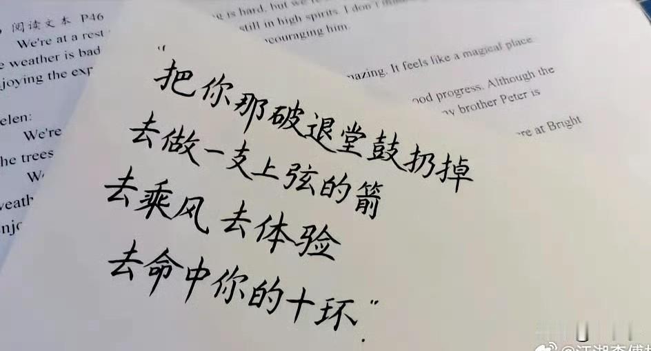 “把你那破退堂鼓扔掉，去做一支上弦的箭，去乘风去体验，去命中你的十环。”​