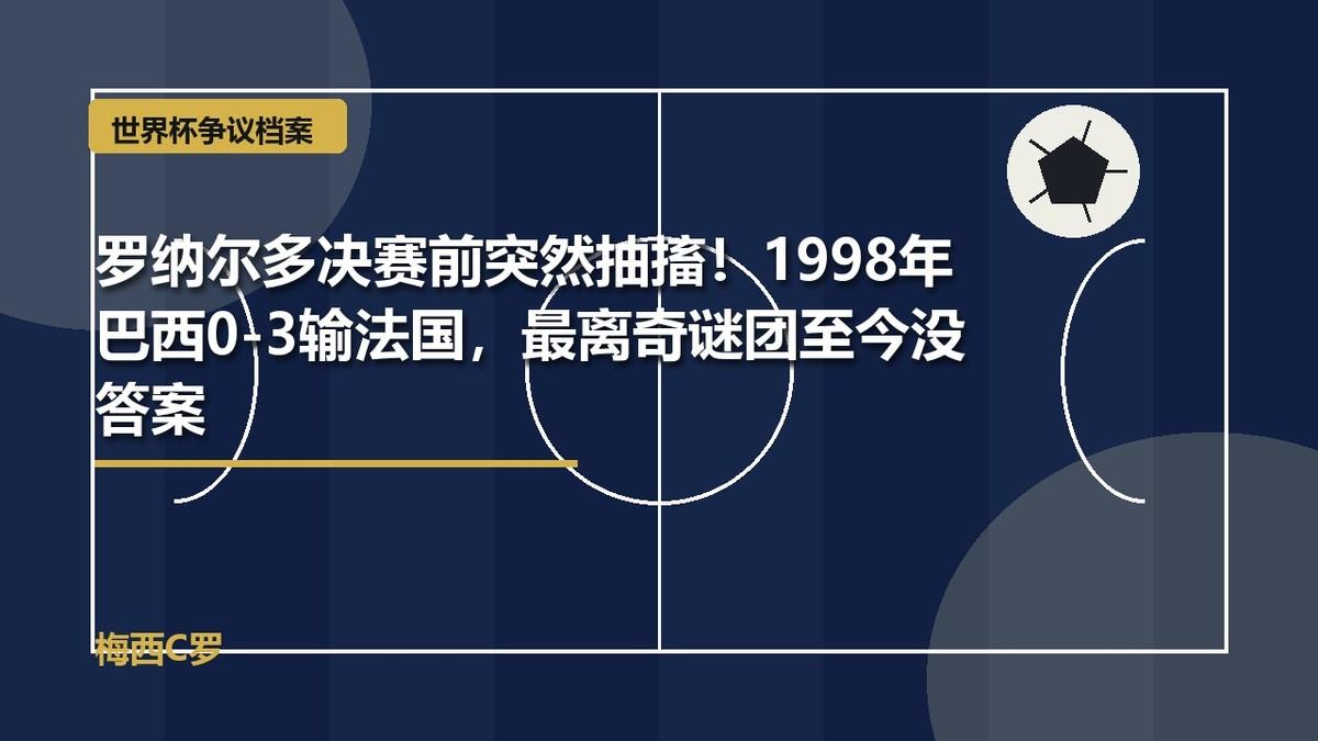 1998年世界杯决赛，法国3-0击败巴西，齐达内梅开二度，法国第一次捧起大力神杯