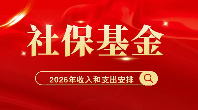 【2026年社保基金收入和预算出炉，事关养老金，退休人员来看吧】3月15日，
