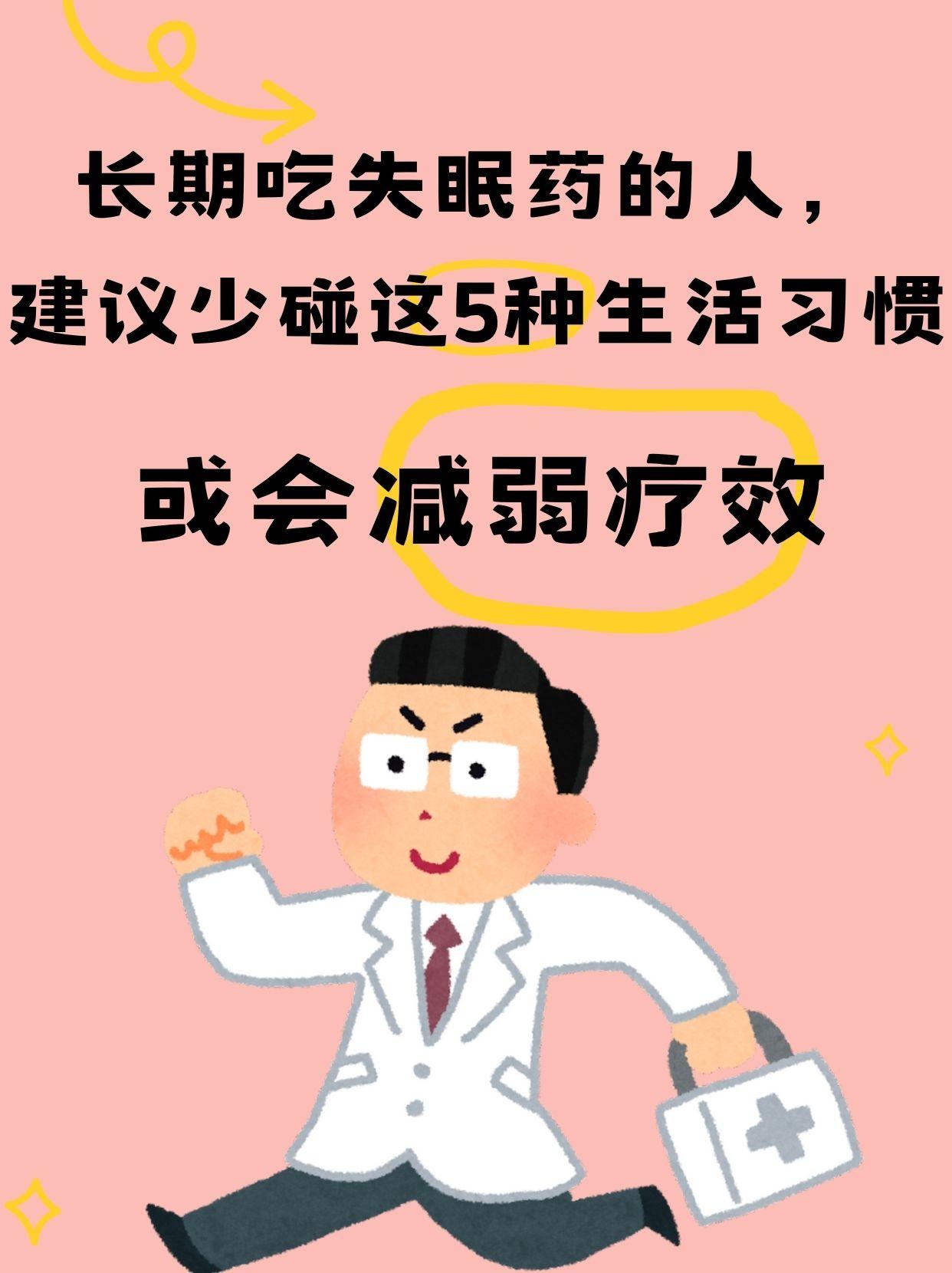 长期吃失眠药的人，建议少碰这5种生活习惯，或会减弱疗效长期失眠折磨人，尤其是那