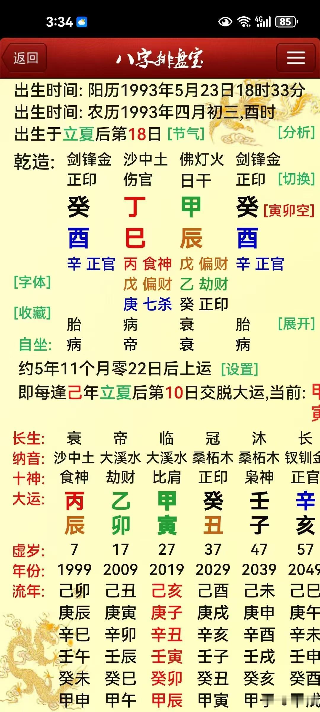 问他今年婚姻和事业健康！一位在合肥蚌埠的客户打电话问他今年流年，看看该注