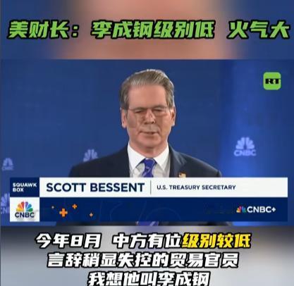 让美国财长贝森特咬牙切齿的李成刚“再战”韩国部长，韩方终于说了软话。  前