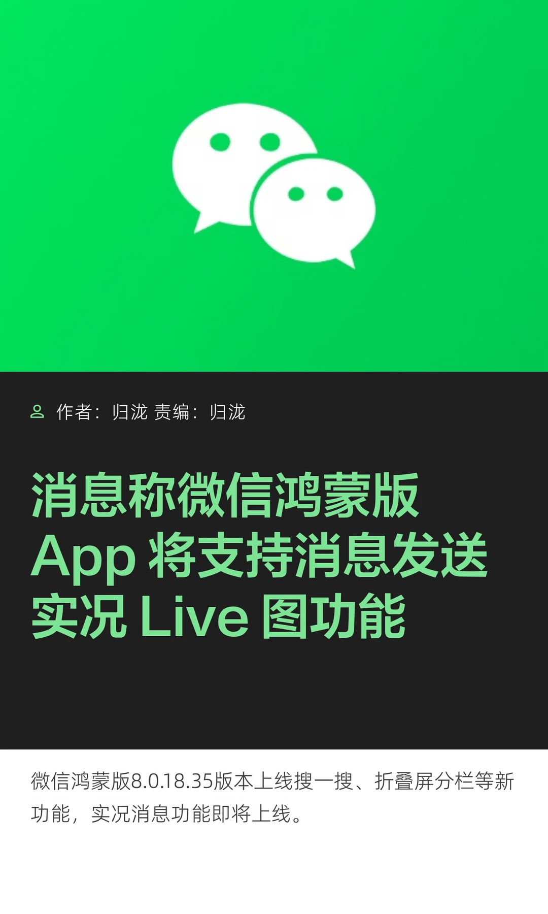 微信鸿蒙版尝鲜更新，曝将支持实况图功能