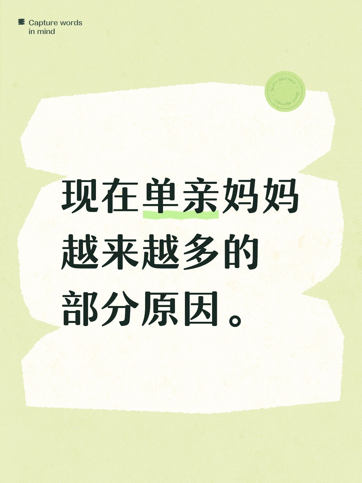 现在单亲妈妈越来越多的原因。