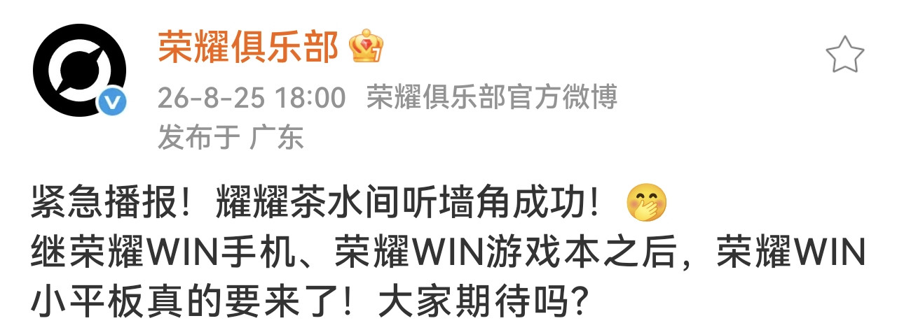 久等了，荣耀小平板真的要来了荣耀官方目前已确认小平板将划归WIN系列，WIN系列是荣耀主打游戏性能系