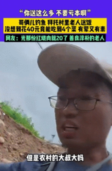 这就是农村人的实在！江西，俩男子去河边钓鱼时，觉得肚子有些饿，就花40元拜托村里