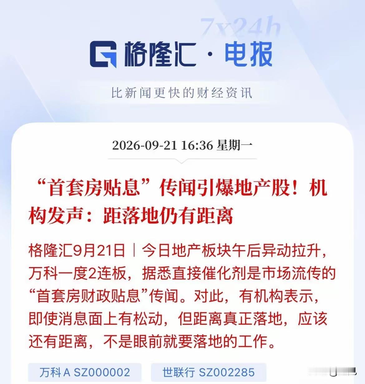房产贴息的消息，引爆市场情绪！贴息是真金白银的直接支持，加上最近一系列的操作和