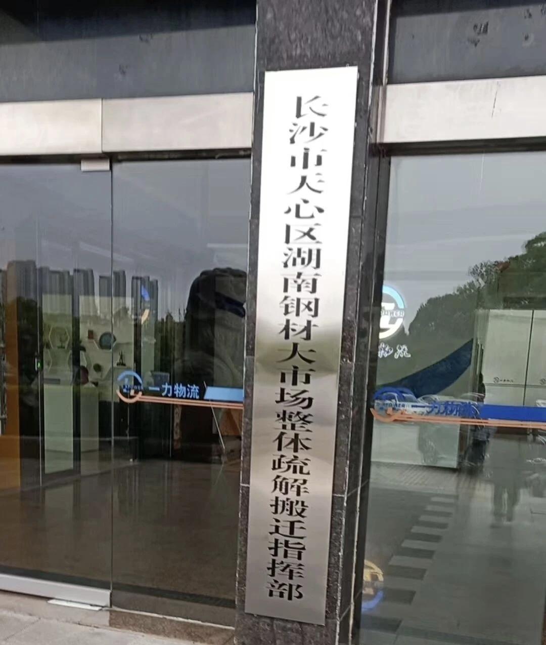 长沙天心区湖南钢材大市场将整体搬迁至湘潭九华近日，位于长沙市天心区黑石铺大