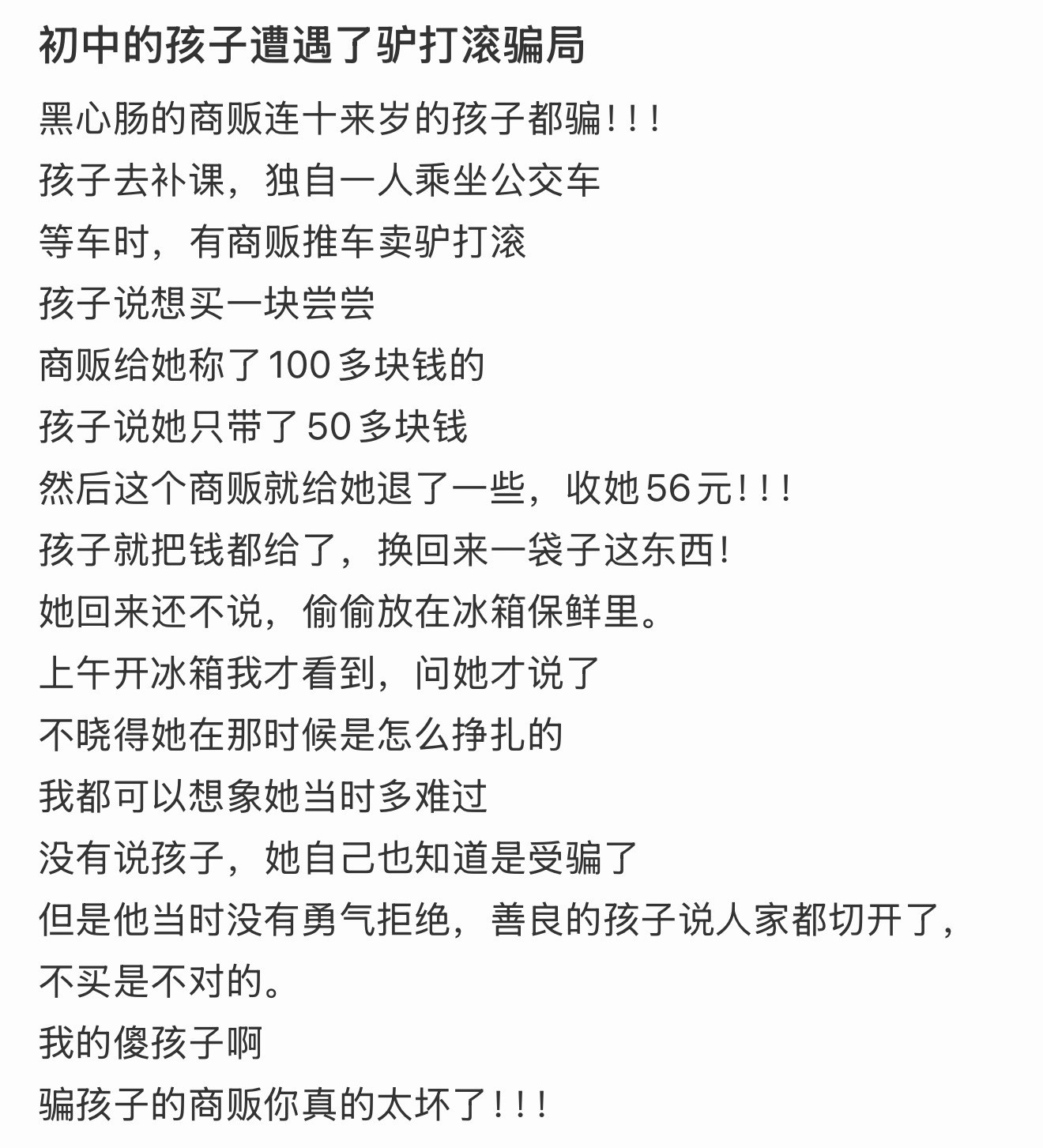 初中的孩子遭遇了驴打滚骗局