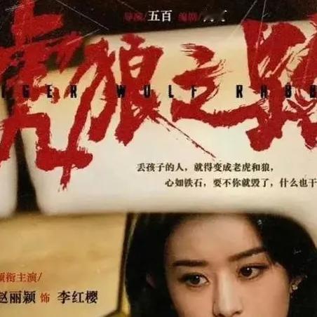 《赵丽颖拍《虎狼之路》摔下脚手架，带伤完成爆破戏，导演曝细节：她比男人还拼》
