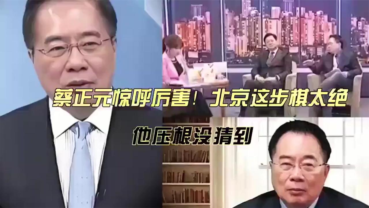 猝不及防！蔡正元惊叹北京妙招，坦言自己压根没猜到.