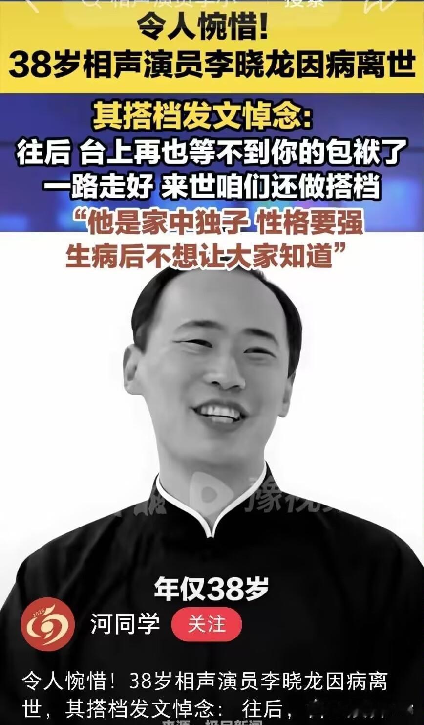 秦焰去世，我没害怕，郭兰英去世，我也没害怕，但相声演员李晓龙去世，我心里猛地咯噔