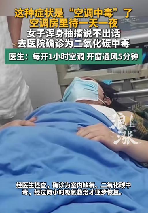 悲剧还是发生了！黑龙江，一女子因酷热将空调连续开了一天一夜，期间死死紧闭门窗。随