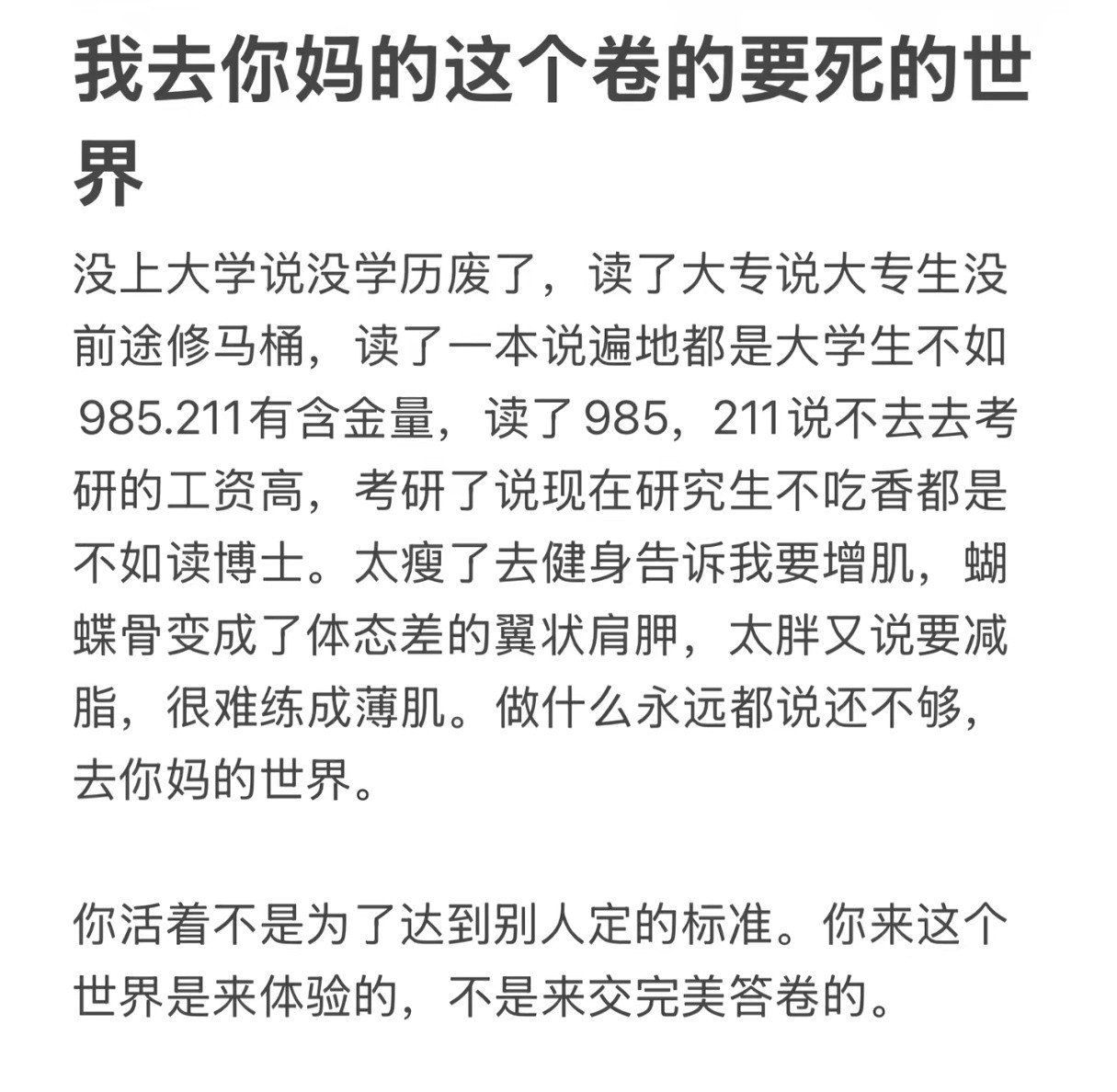 你活着不是为了达到别人定的标准，你来这个世界是来体验的，不是来交完美答卷的。