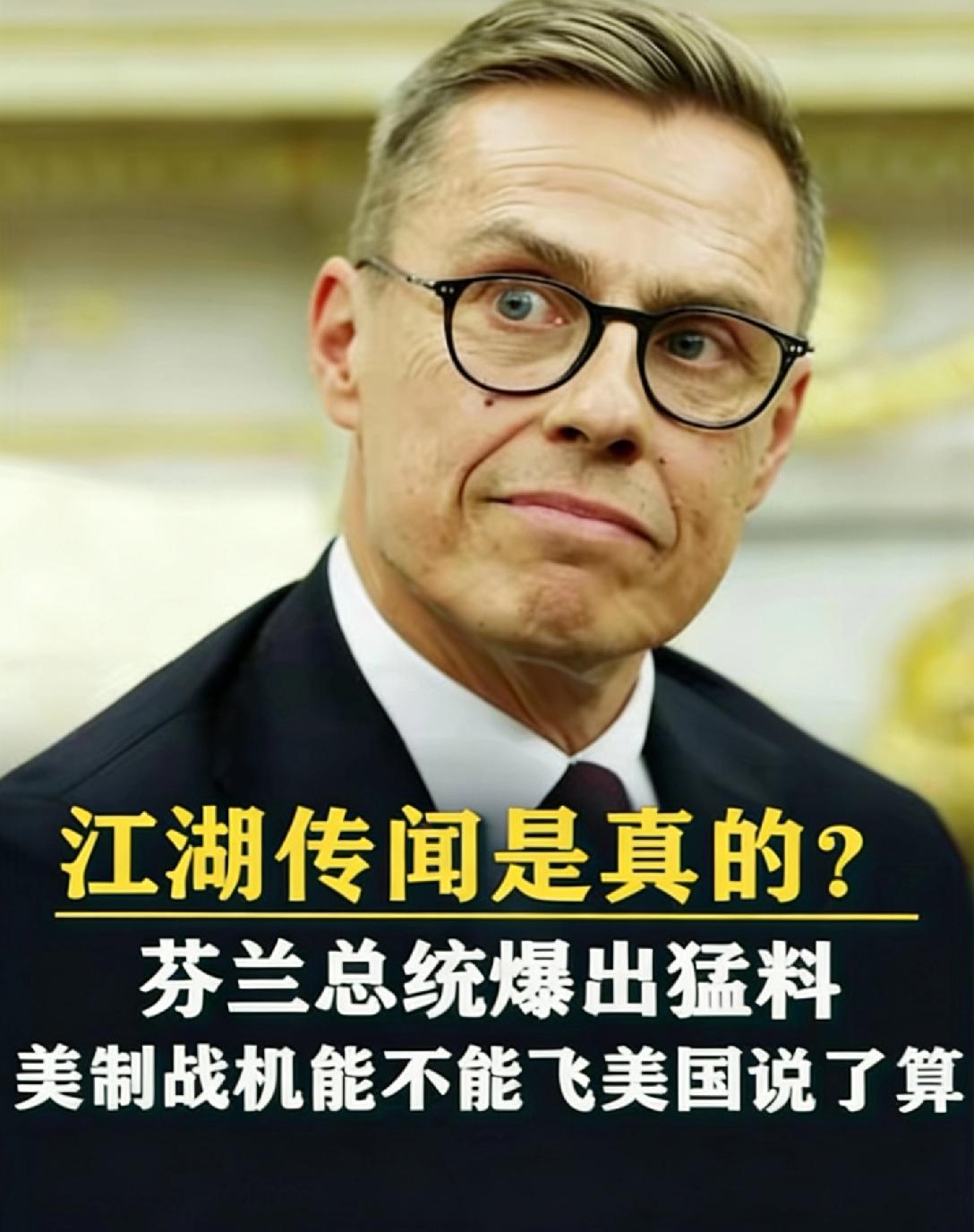 江湖传闻是真的？芬兰总统爆出猛料，美制战机能不能飞美国说了算！芬兰总统亚历