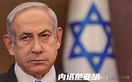 快讯！以色列喊话美国，据1月10日央视新闻报道，内塔尼亚胡9号这次话说得挺满