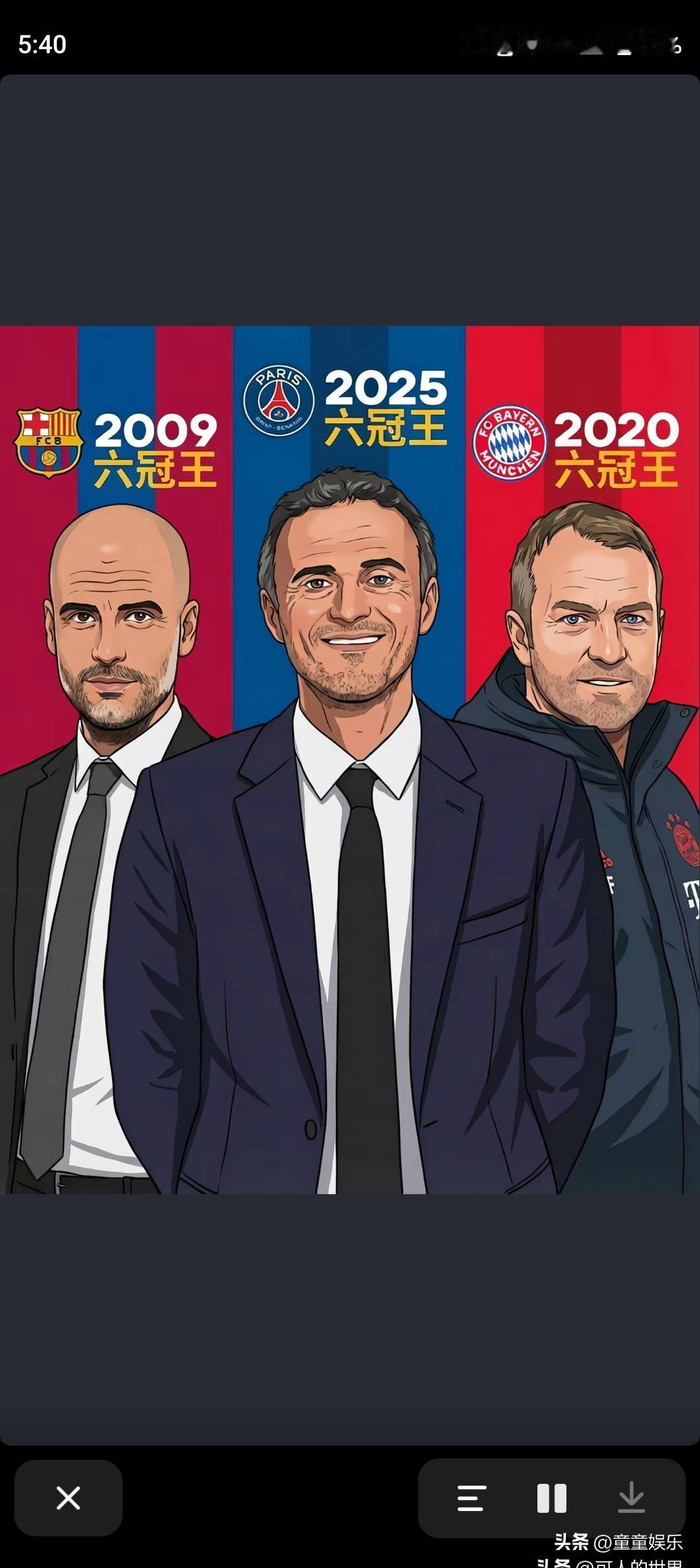 2025年的大巴黎，可能才是史上最难的那个“六冠王”。因为评判标准从来不是奖杯