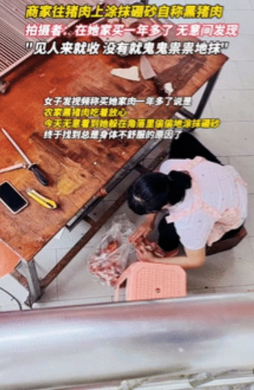 “细思极恐！”女子在楼下买了一年的黑猪肉，昨天竟看见老板疑似给猪肉抹“硼砂”！女