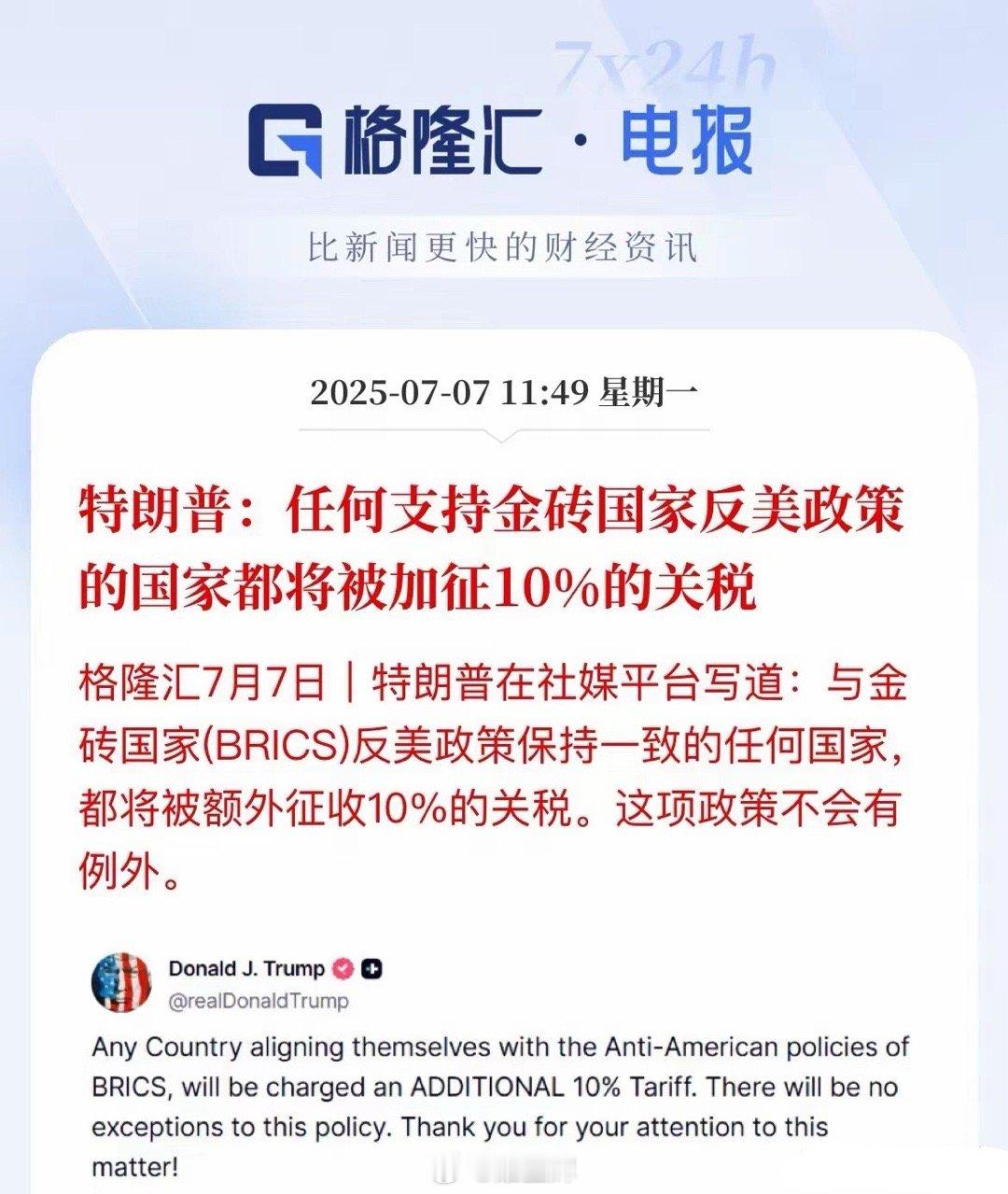 再起波澜，又威胁了！任何支持金砖国家支持反美政策，就加10%关税​一招再一招的出