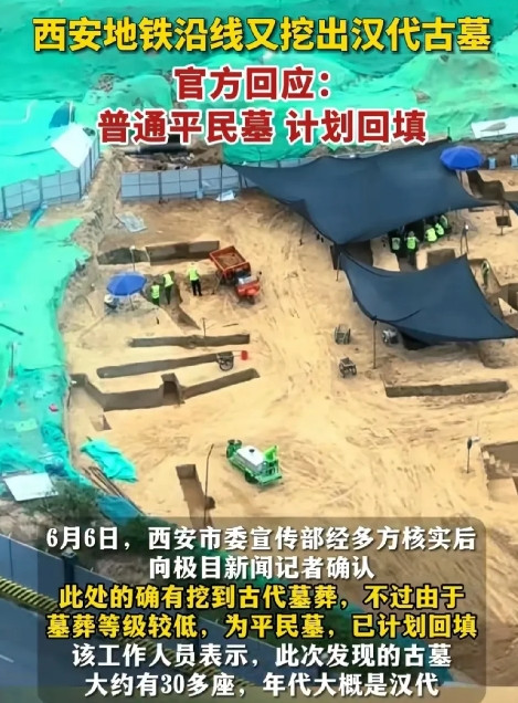 西安地铁:挖到了汉代古墓！专家:没关系，平民墓！西安地铁:那就好！准备回填