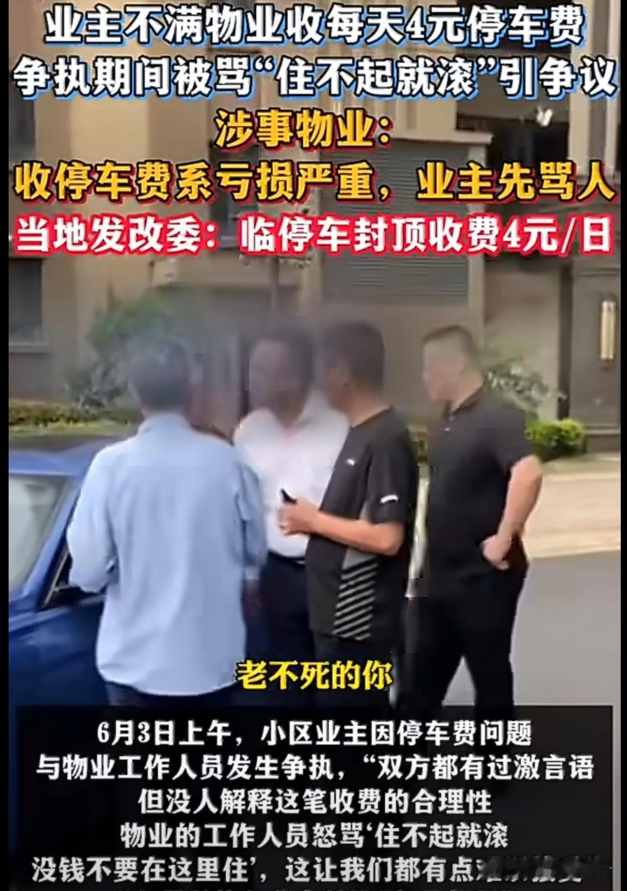 “住不起就滚！”江苏太仓，小区停车费从免费改为一天4元，业主不干了。双方从对骂升