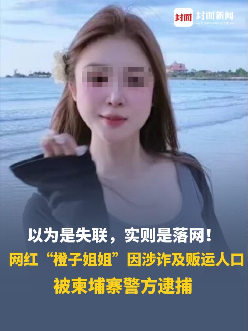 “以为是海边失联的网红，实则是涉诈、涉嫌贩运人口的嫌犯——‘橙子姐姐’在柬埔寨落