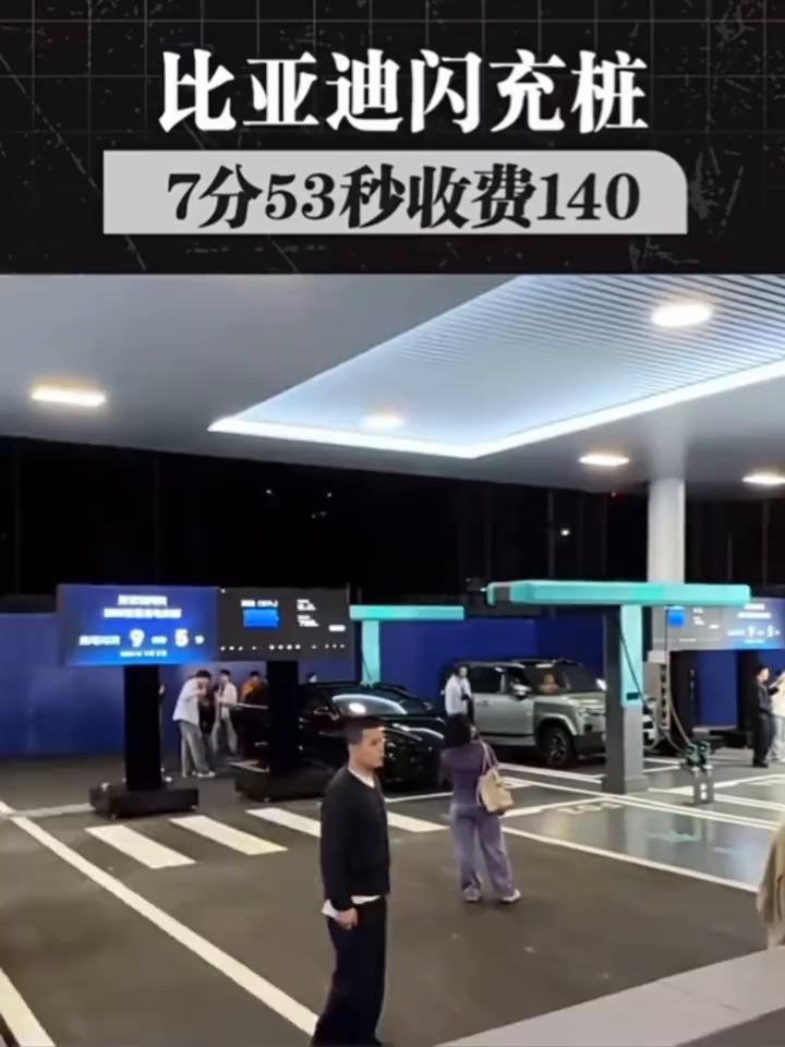 比亚迪闪充桩7分53秒收费140。在比亚迪闪充桩充一次要花多少钱？充了7分钟花