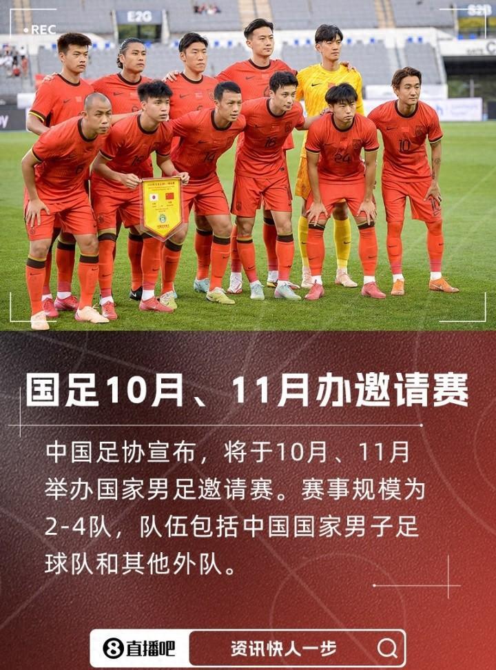 足协公开征集10、11月国足邀请赛的城市承办区，这下各大地方不得加速搞地方足球联