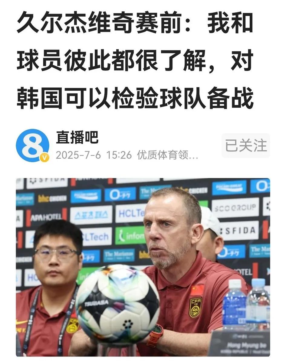 久尔杰维奇出席东亚杯战韩国队赛前发布会，话说得不少，但等于没说，面上的意思就是祝