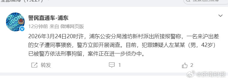 【#警方通报女子出差遭猥亵#】#出差猥亵女同事男子被刑拘#25日，：2026