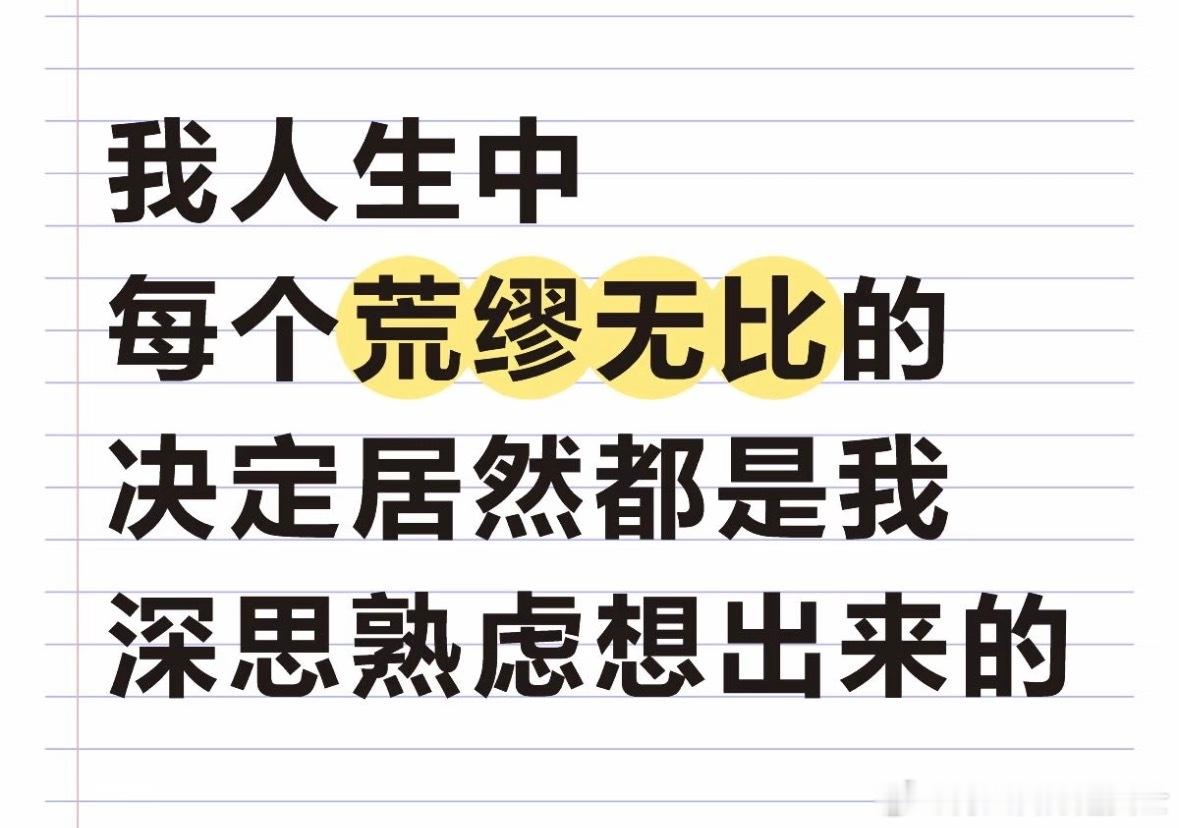 人生中每个荒缪无比的决定都是深思熟虑想出来的