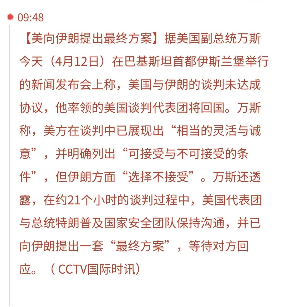 A股。今天周日，利空突袭。美伊谈判结束了，没有达成协议。万斯已经爬回去了，又要现