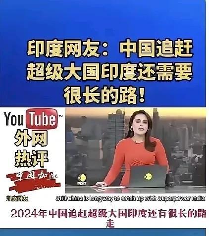 印度网友称：“中国追赶超级大国印度，还有很长的路要走！”如今的印度，成为世界人